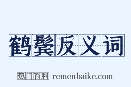 鹤鬓反义词是什么意思的图片